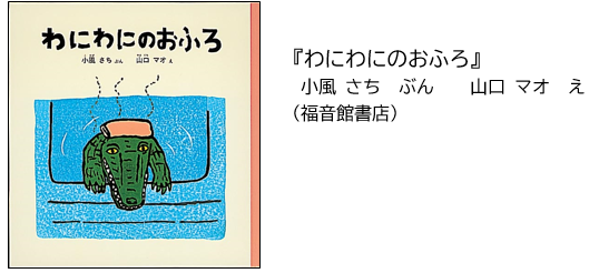 『わにわにのおふろ』小風さち/ぶん、山口マオ/え（福音館書店）